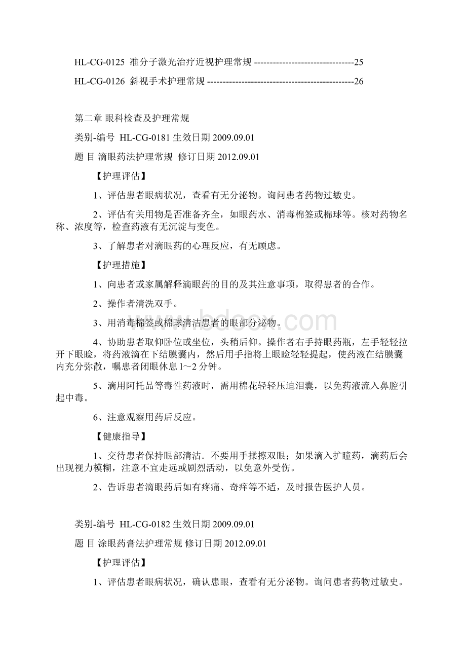 眼科护理常规文档格式.docx_第3页