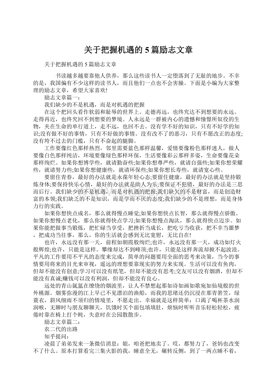 关于把握机遇的5篇励志文章Word文档下载推荐.docx