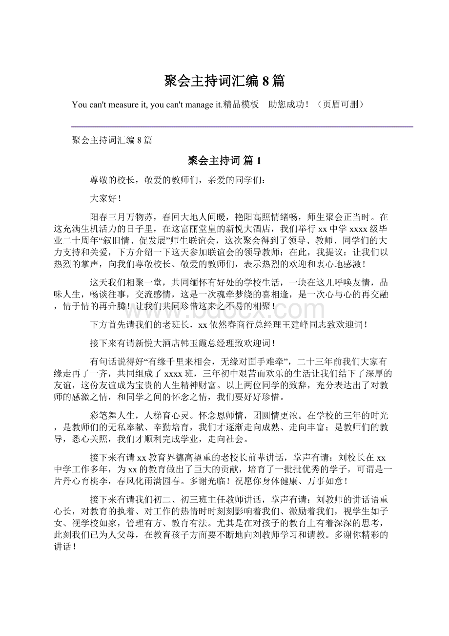 聚会主持词汇编8篇文档格式.docx_第1页