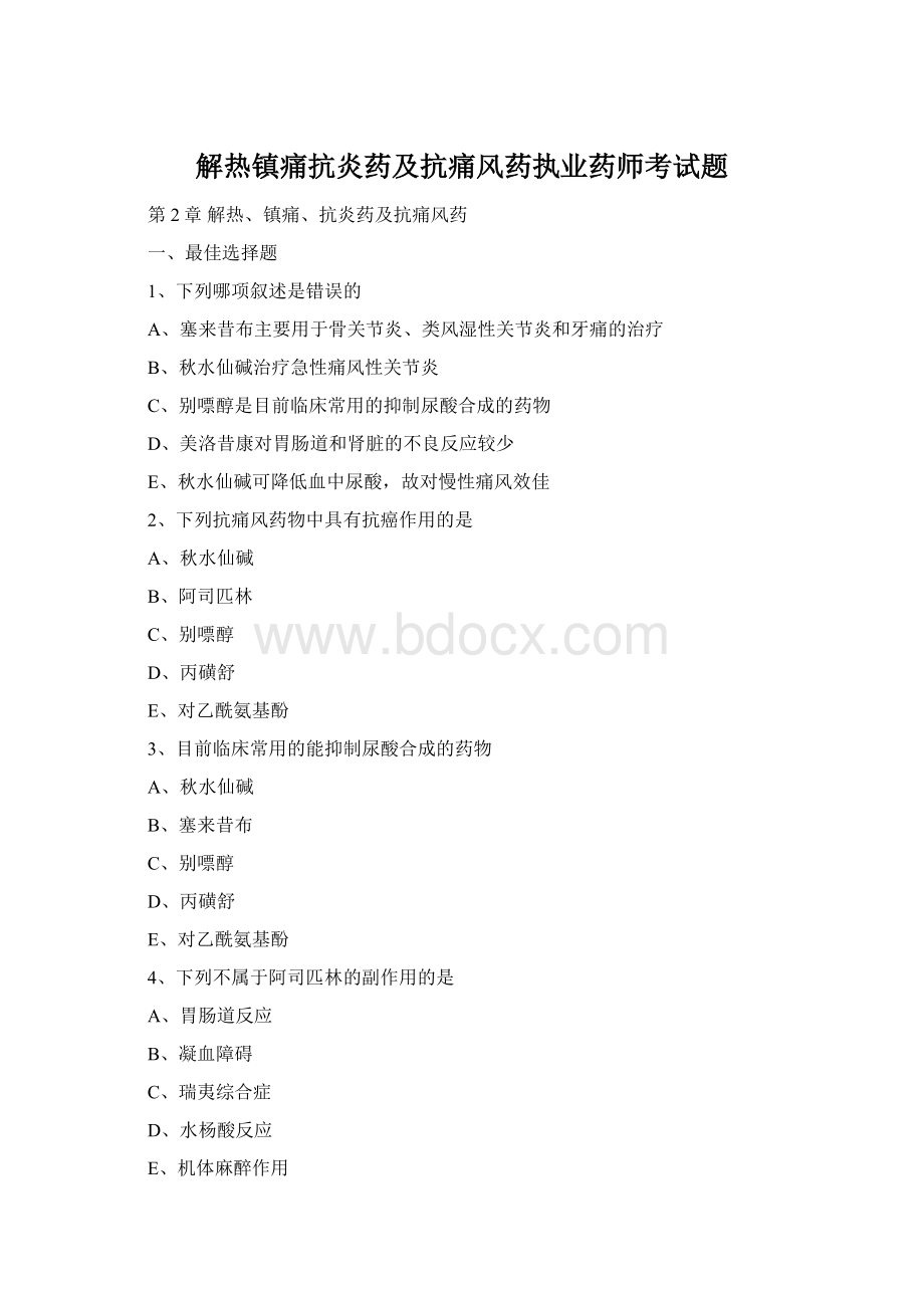 解热镇痛抗炎药及抗痛风药执业药师考试题.docx_第1页