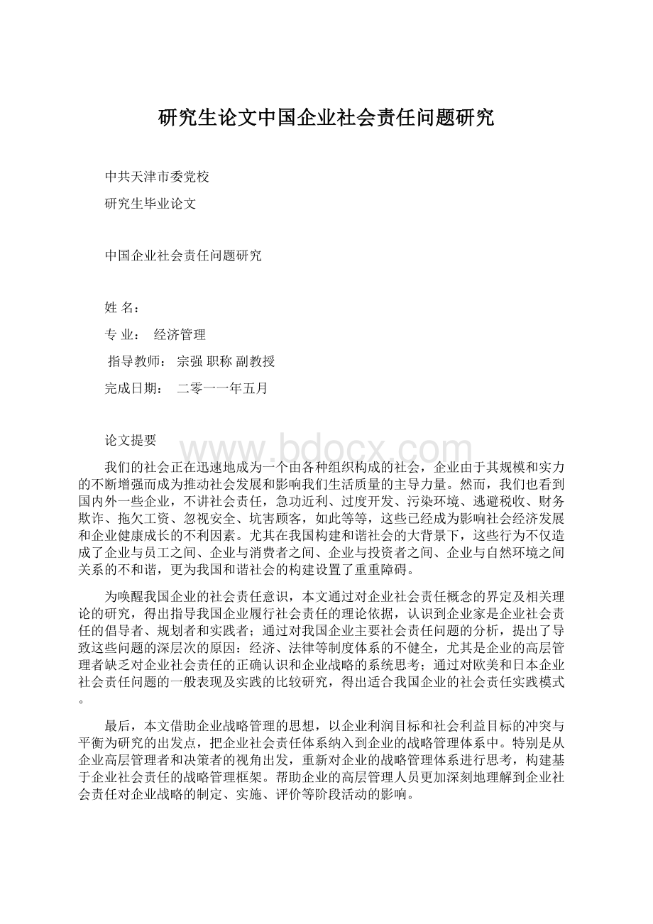 研究生论文中国企业社会责任问题研究Word下载.docx