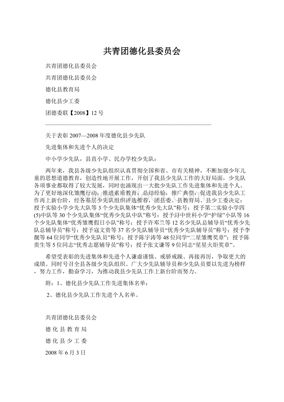 共青团德化县委员会.docx_第1页