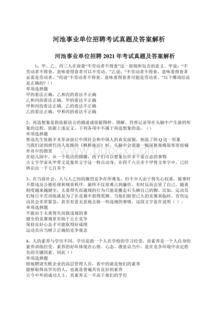 河池事业单位招聘考试真题及答案解析Word文件下载.docx