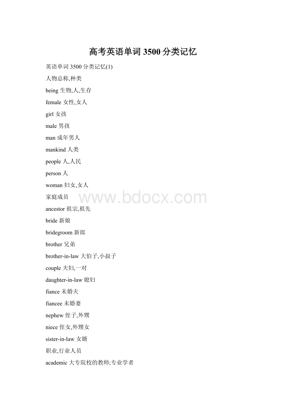 高考英语单词3500分类记忆Word文件下载.docx_第1页