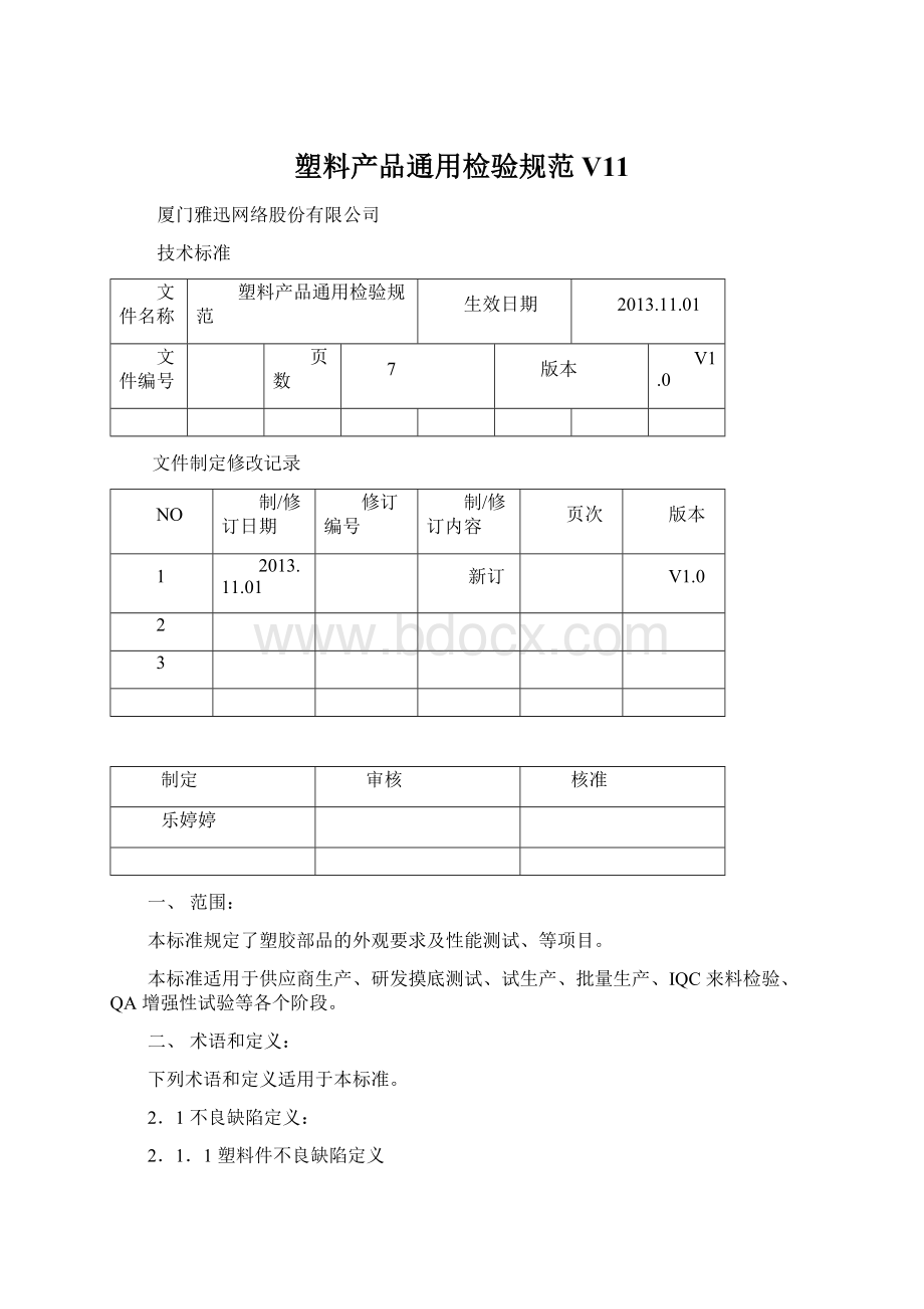 塑料产品通用检验规范V11.docx_第1页