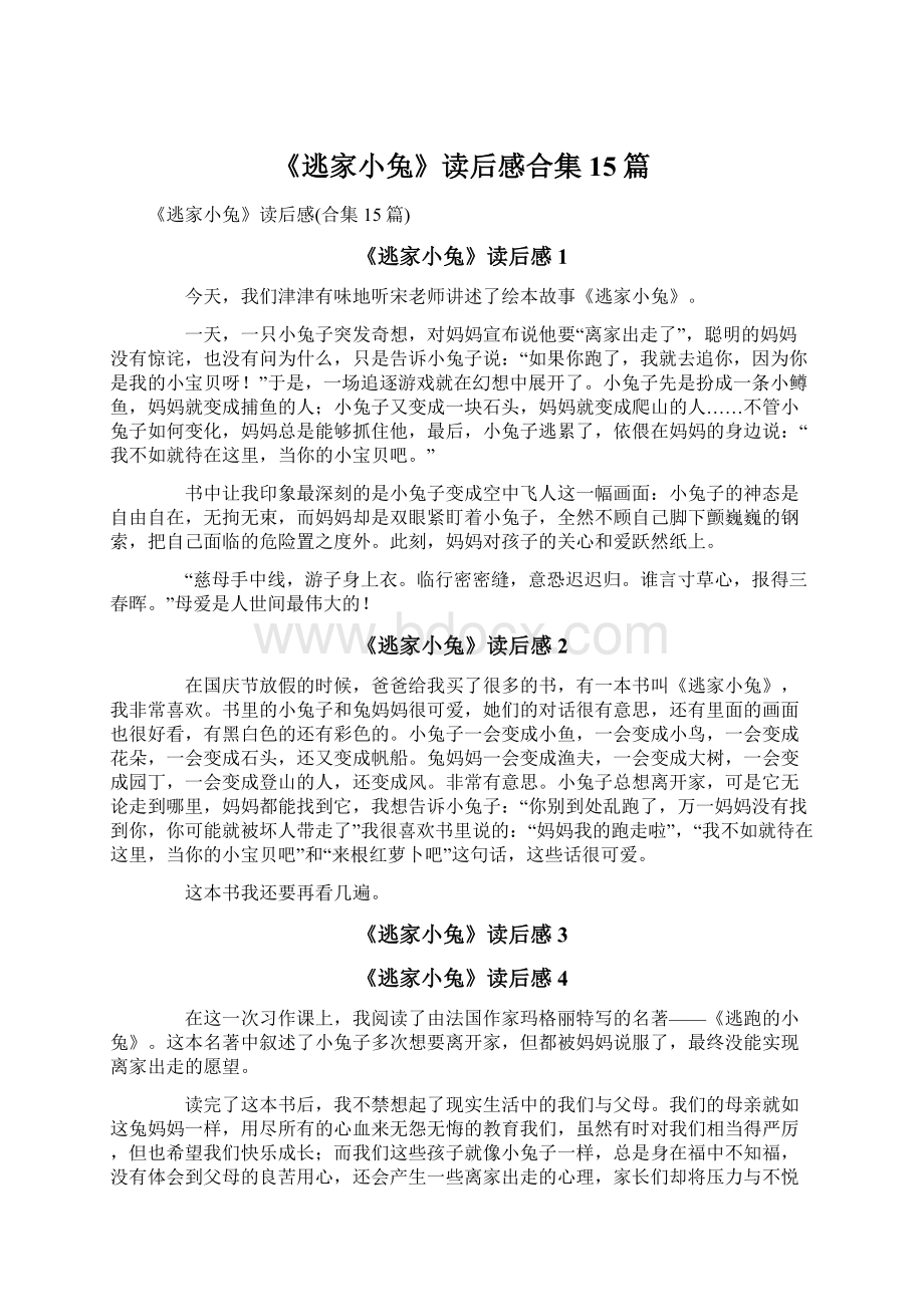 《逃家小兔》读后感合集15篇.docx