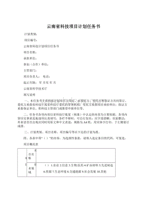 云南省科技项目计划任务书Word文件下载.docx