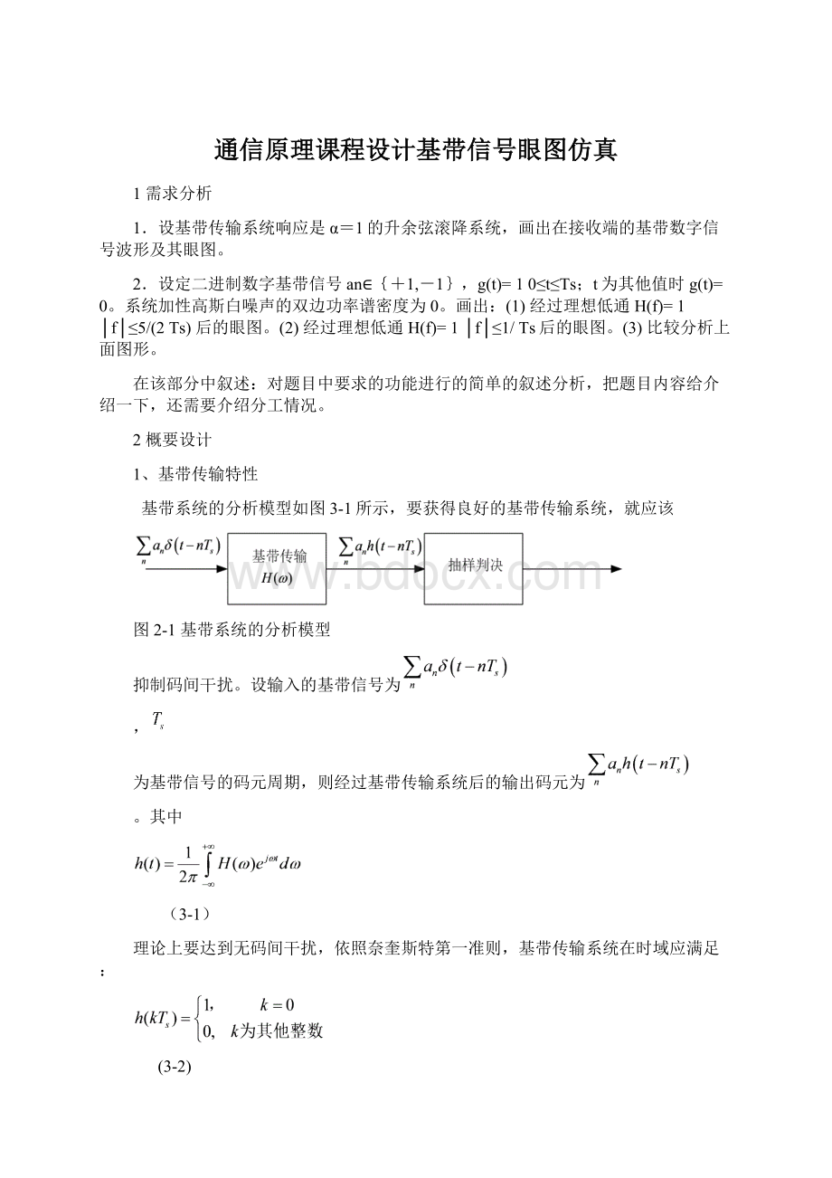 通信原理课程设计基带信号眼图仿真.docx