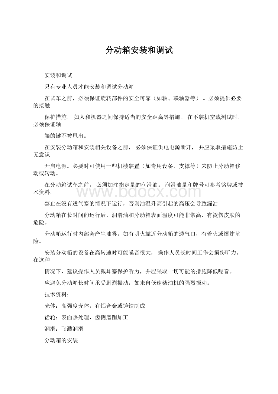 分动箱安装和调试Word下载.docx