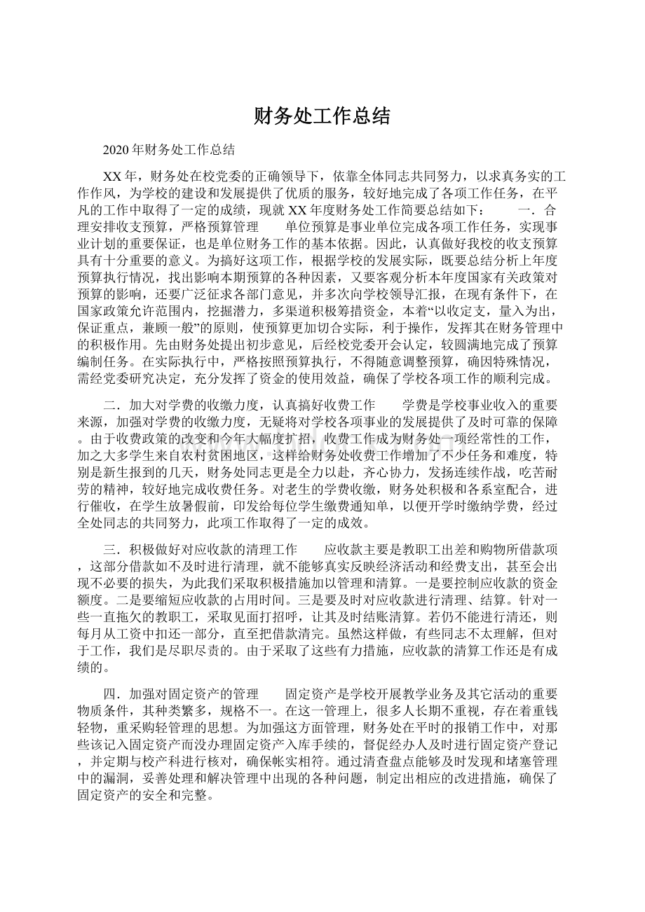 财务处工作总结Word下载.docx_第1页