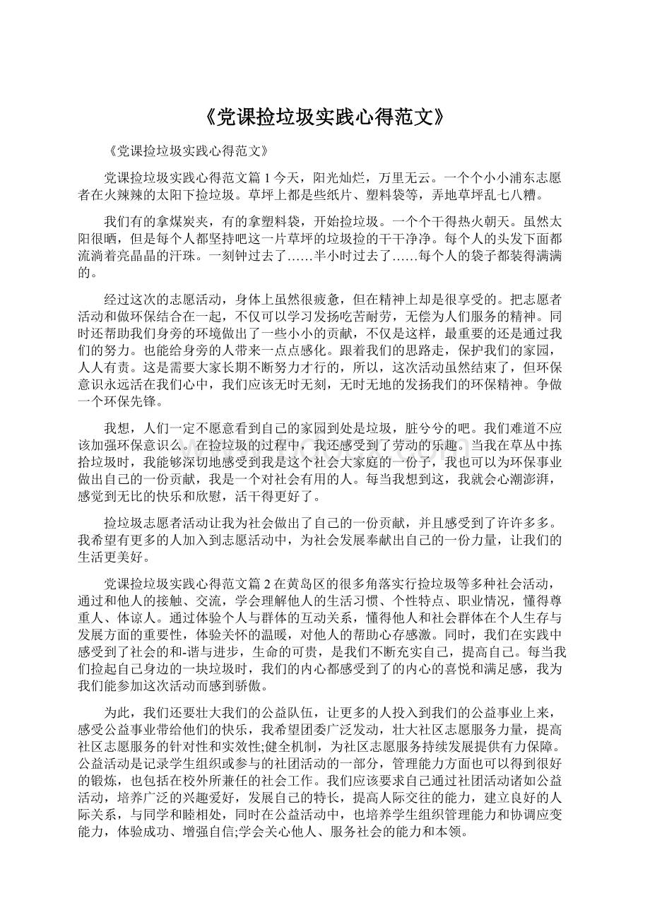 《党课捡垃圾实践心得范文》.docx_第1页