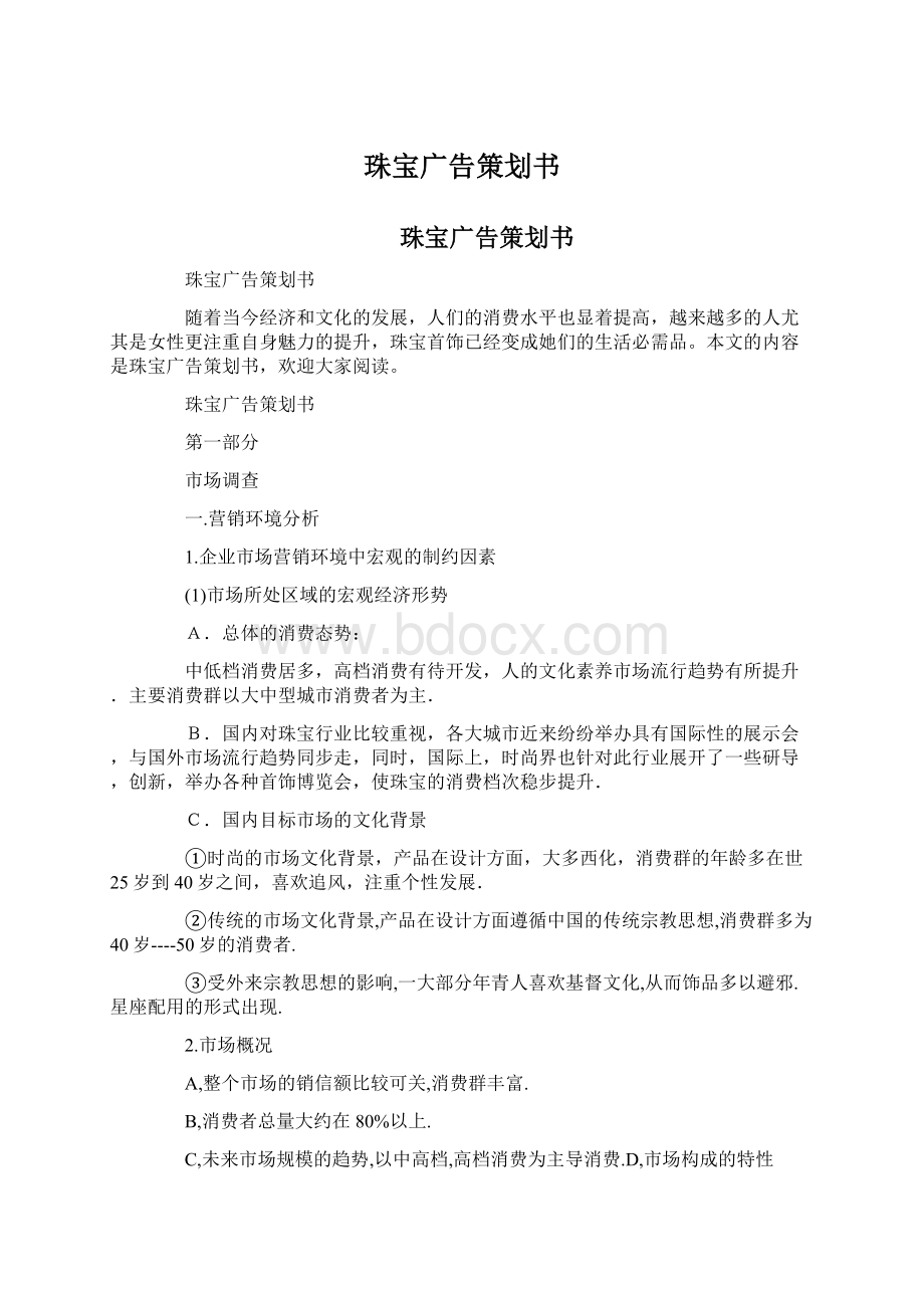 珠宝广告策划书Word文件下载.docx_第1页