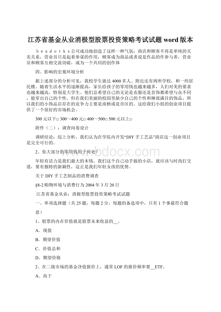 江苏省基金从业消极型股票投资策略考试试题word版本Word格式文档下载.docx