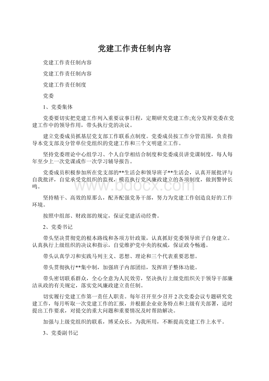 党建工作责任制内容.docx_第1页