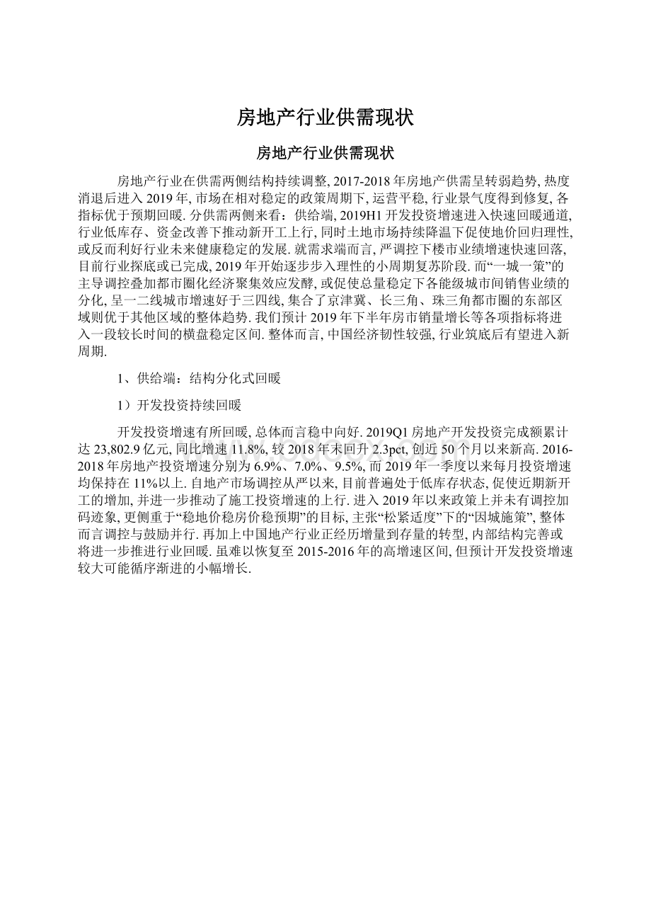 房地产行业供需现状Word文件下载.docx_第1页