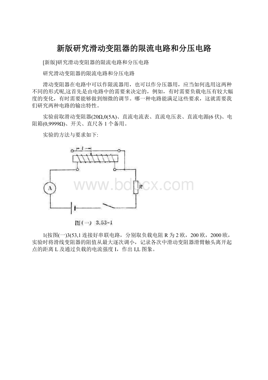 新版研究滑动变阻器的限流电路和分压电路.docx_第1页