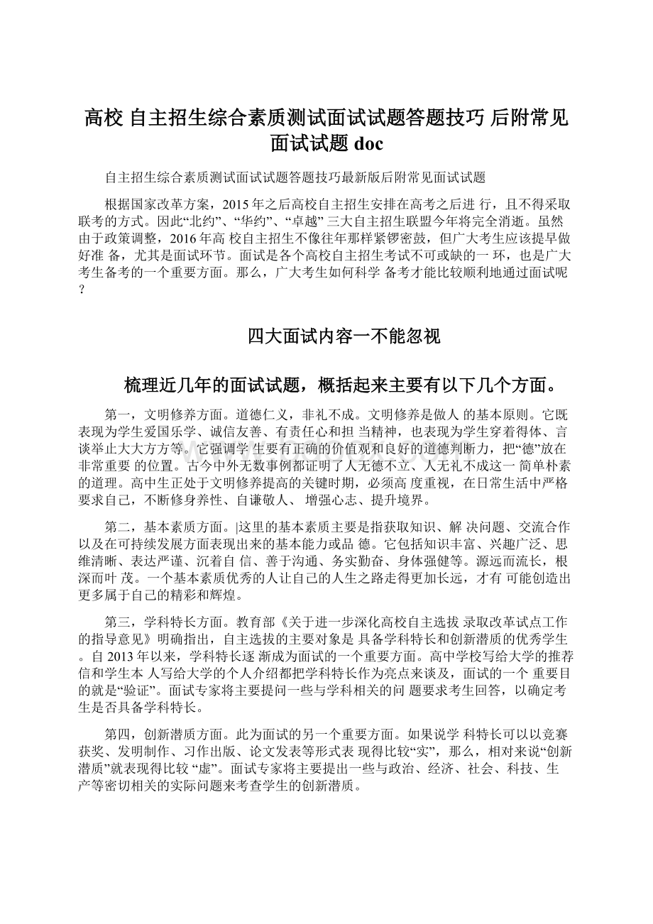 高校 自主招生综合素质测试面试试题答题技巧 后附常见面试试题docWord文档下载推荐.docx_第1页