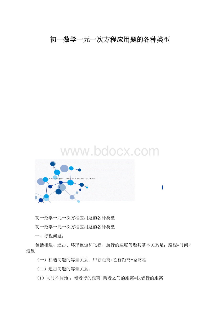 初一数学一元一次方程应用题的各种类型.docx_第1页