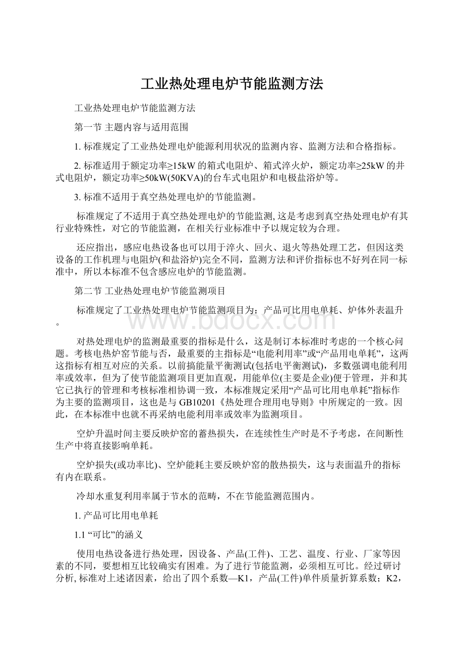 工业热处理电炉节能监测方法Word文档下载推荐.docx