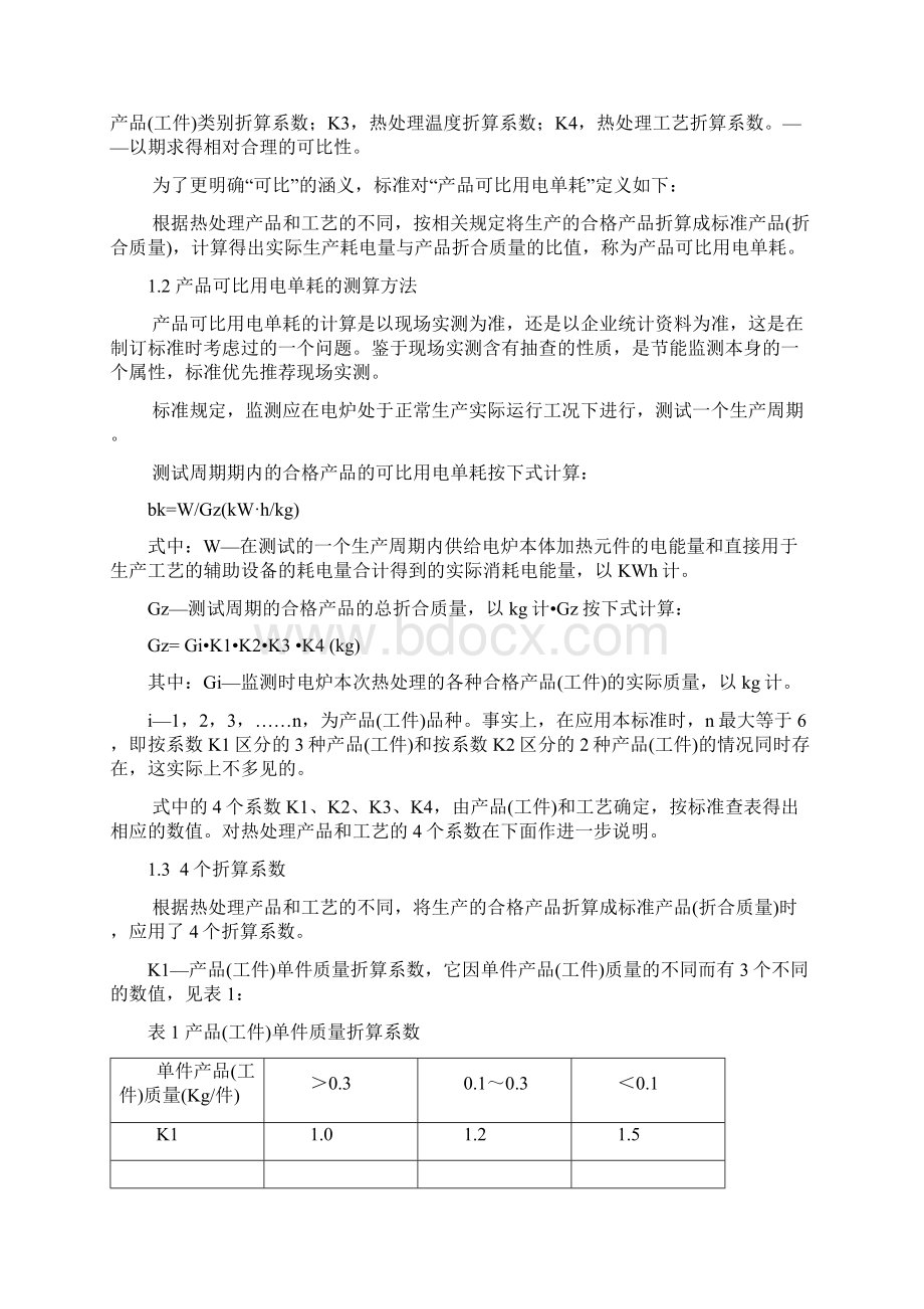 工业热处理电炉节能监测方法Word文档下载推荐.docx_第2页