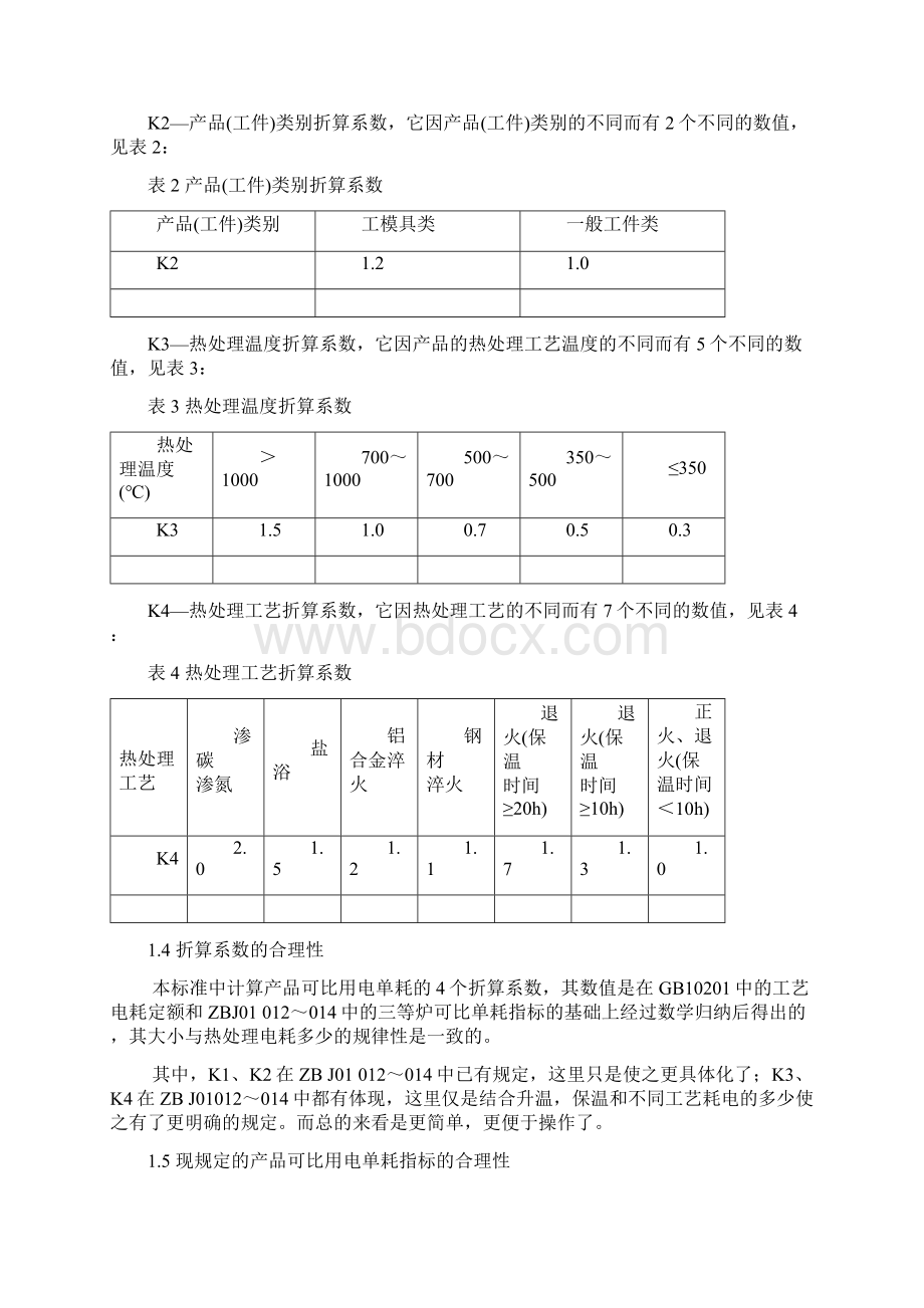 工业热处理电炉节能监测方法Word文档下载推荐.docx_第3页