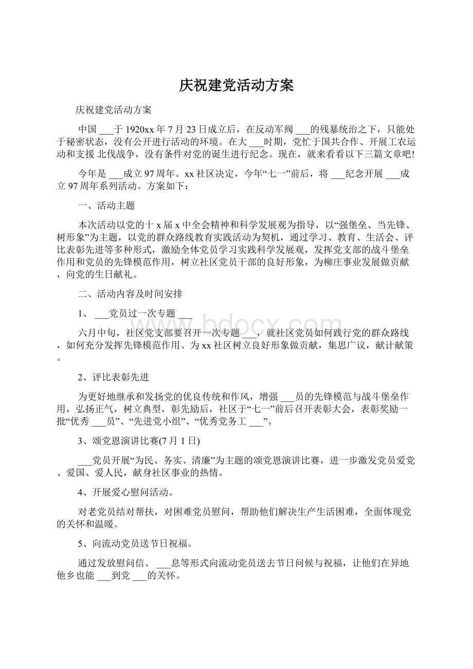 庆祝建党活动方案.docx_第1页