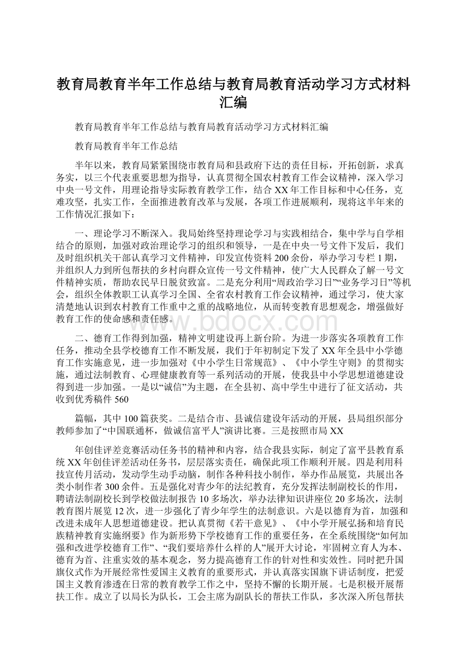 教育局教育半年工作总结与教育局教育活动学习方式材料汇编.docx