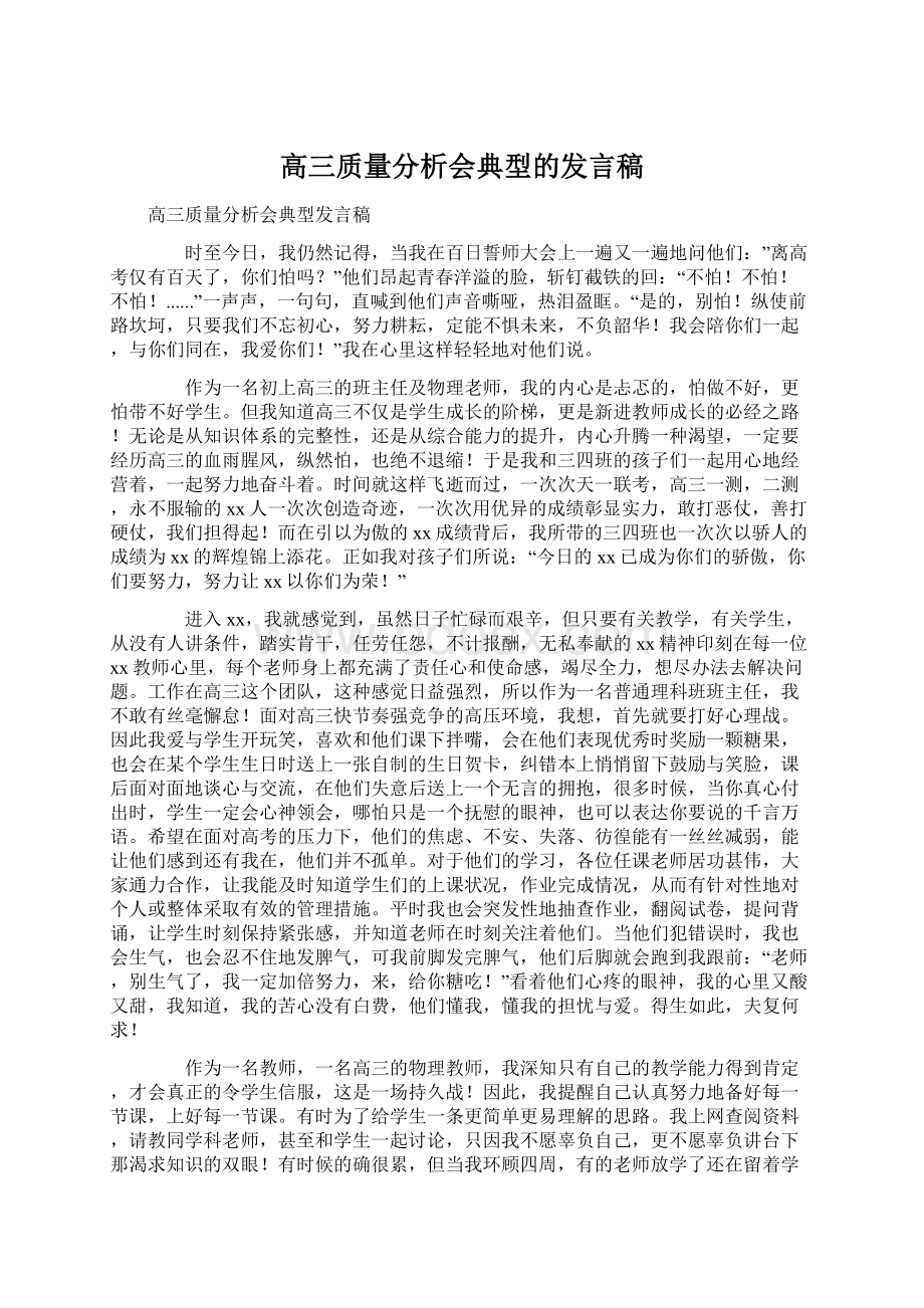 高三质量分析会典型的发言稿.docx_第1页