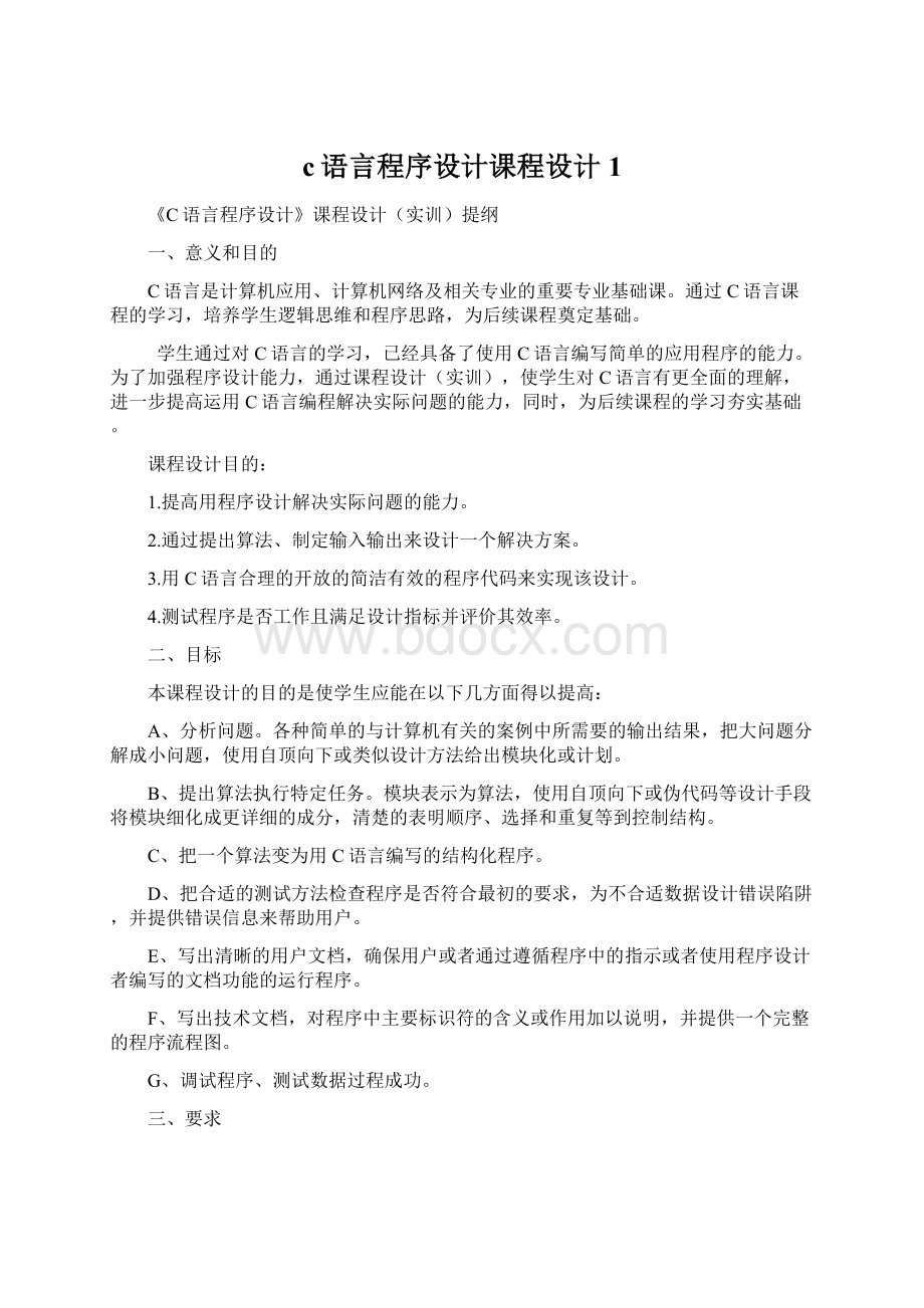 c语言程序设计课程设计 1.docx