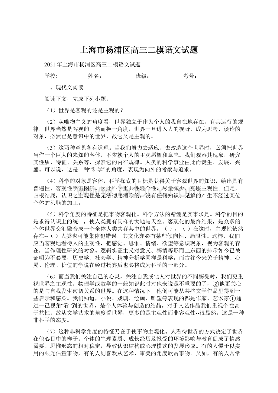 上海市杨浦区高三二模语文试题Word下载.docx