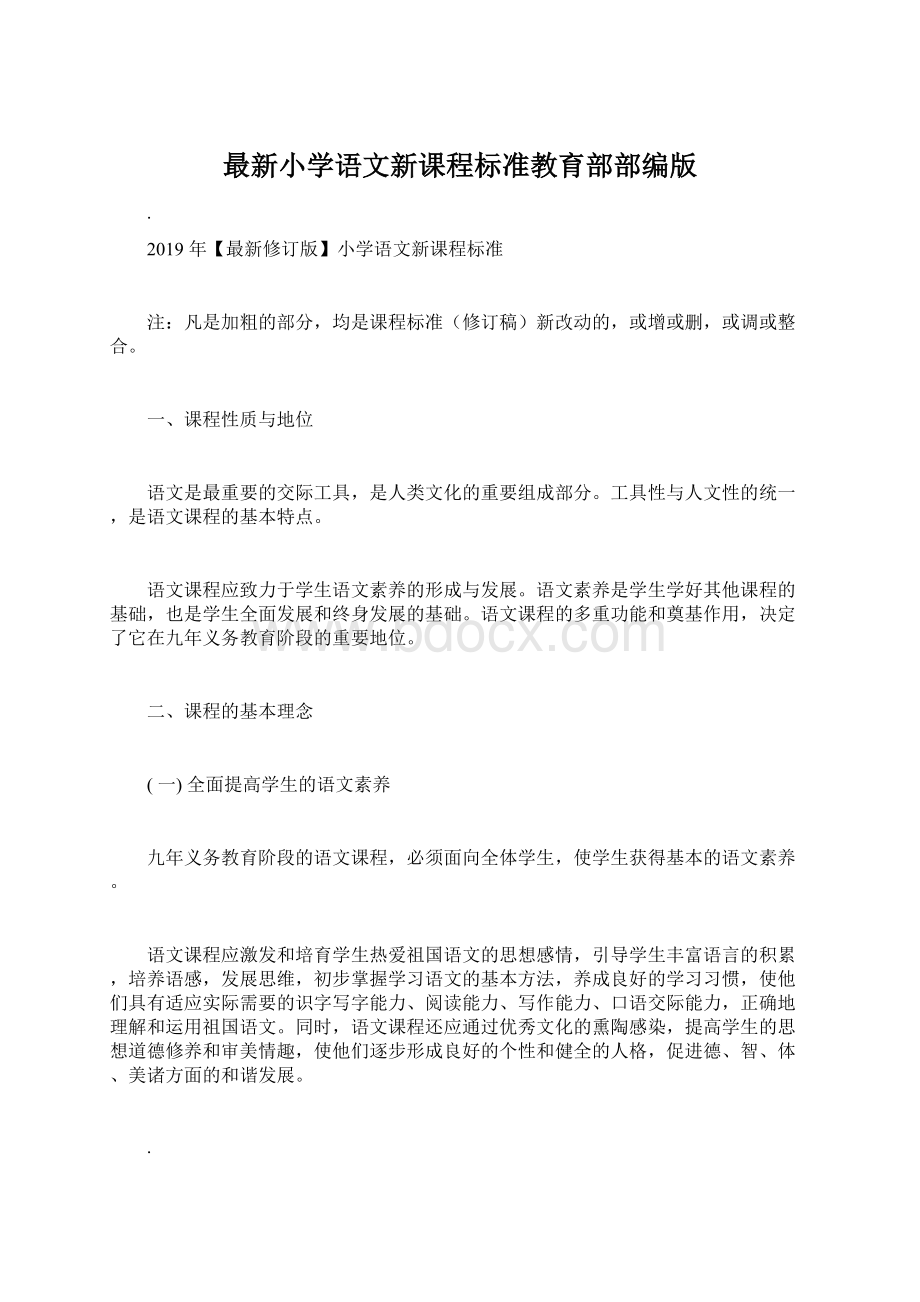 最新小学语文新课程标准教育部部编版Word文档下载推荐.docx