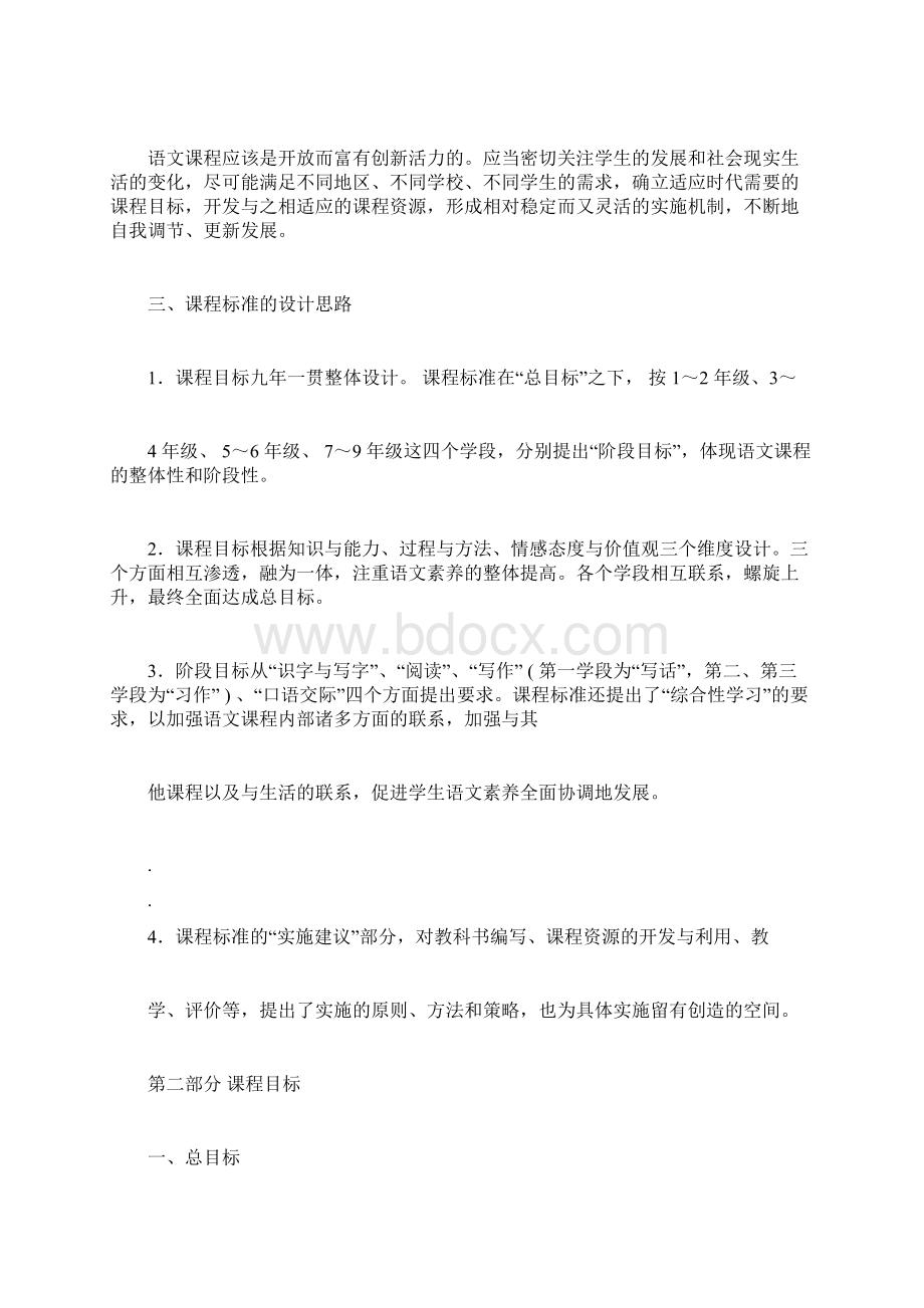 最新小学语文新课程标准教育部部编版Word文档下载推荐.docx_第3页