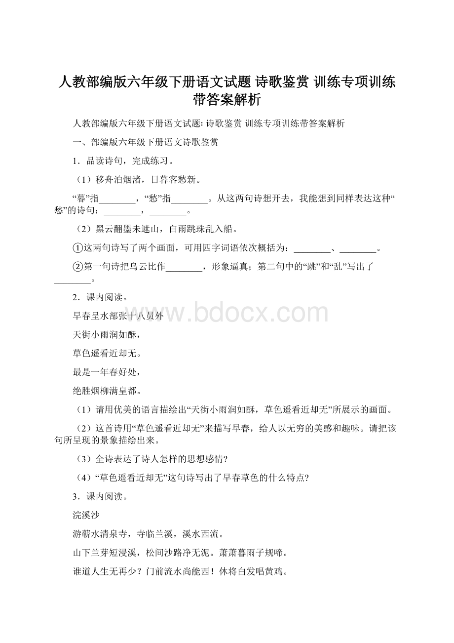 人教部编版六年级下册语文试题 诗歌鉴赏 训练专项训练带答案解析.docx_第1页