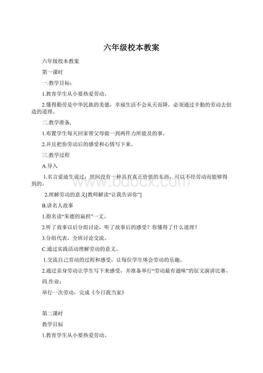 六年级校本教案Word下载.docx