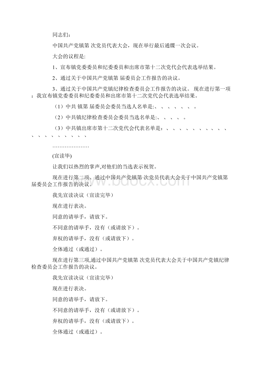 党代会闭幕式主持词1.docx_第3页