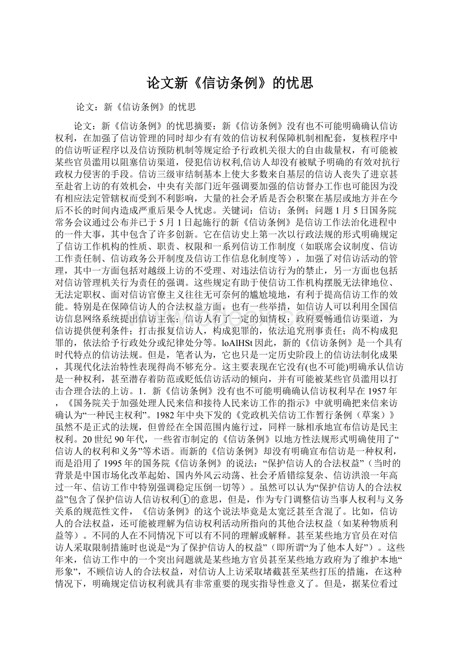 论文新《信访条例》的忧思Word下载.docx_第1页