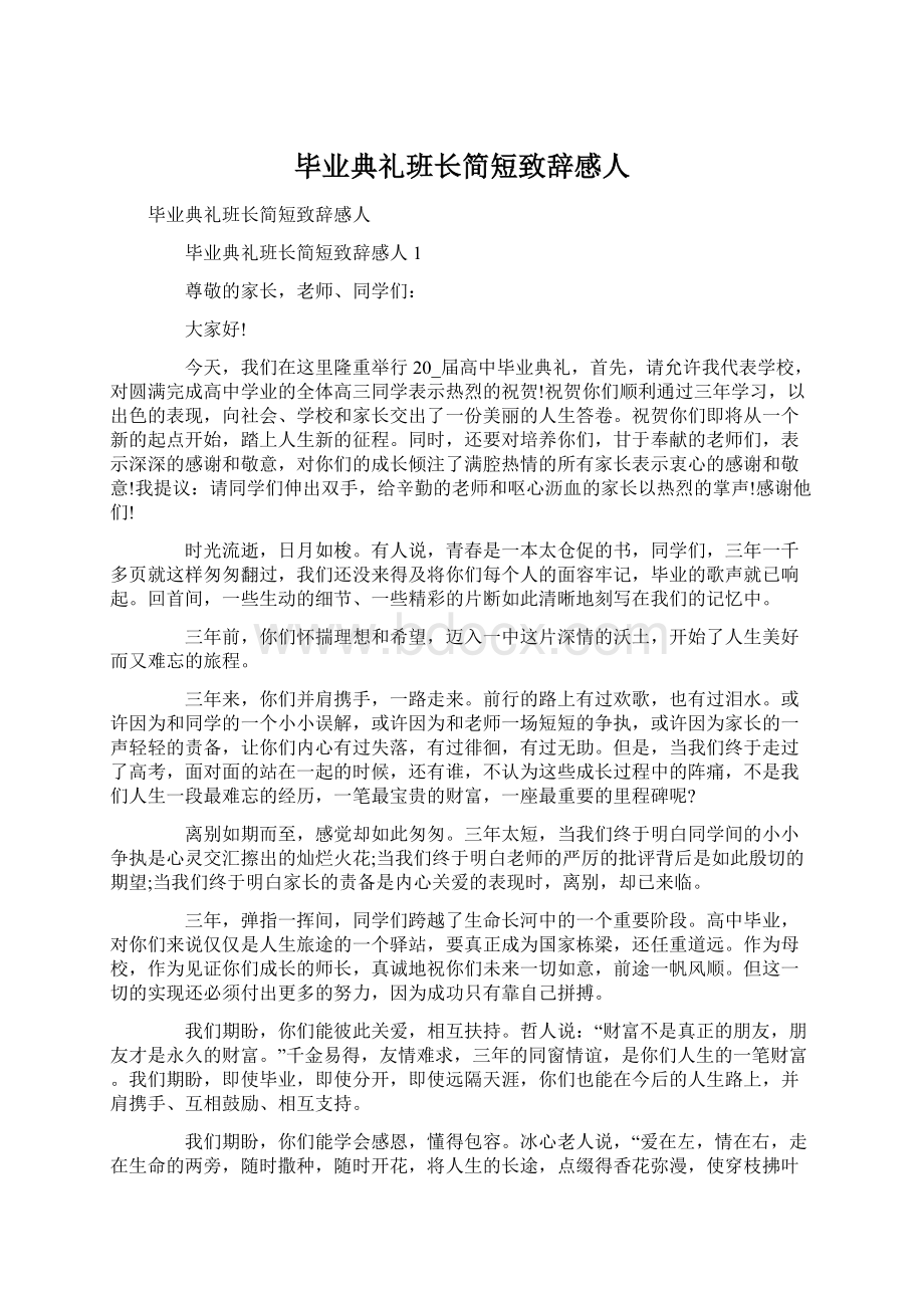 毕业典礼班长简短致辞感人.docx_第1页