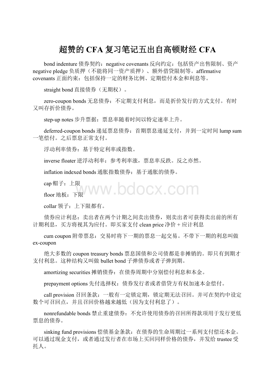 超赞的CFA复习笔记五出自高顿财经CFAWord格式文档下载.docx