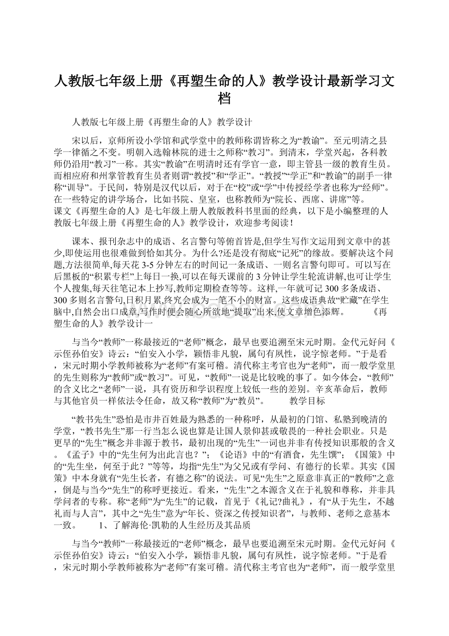 人教版七年级上册《再塑生命的人》教学设计最新学习文档Word文档下载推荐.docx