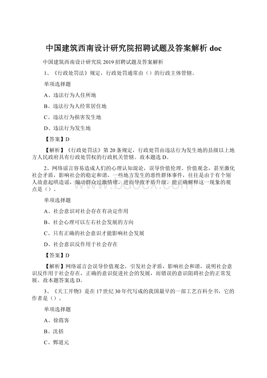 中国建筑西南设计研究院招聘试题及答案解析 docWord文档下载推荐.docx