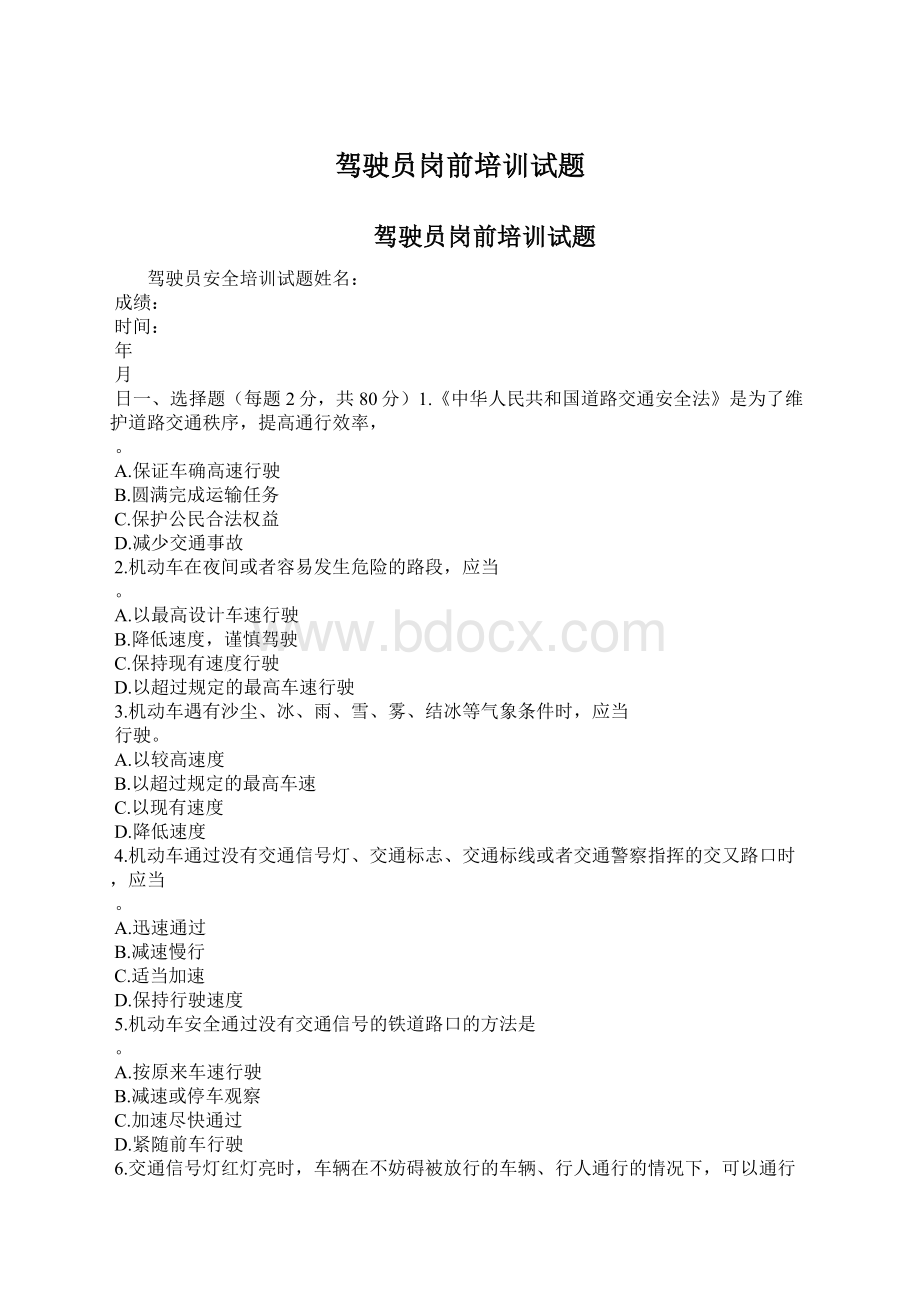 驾驶员岗前培训试题Word下载.docx_第1页