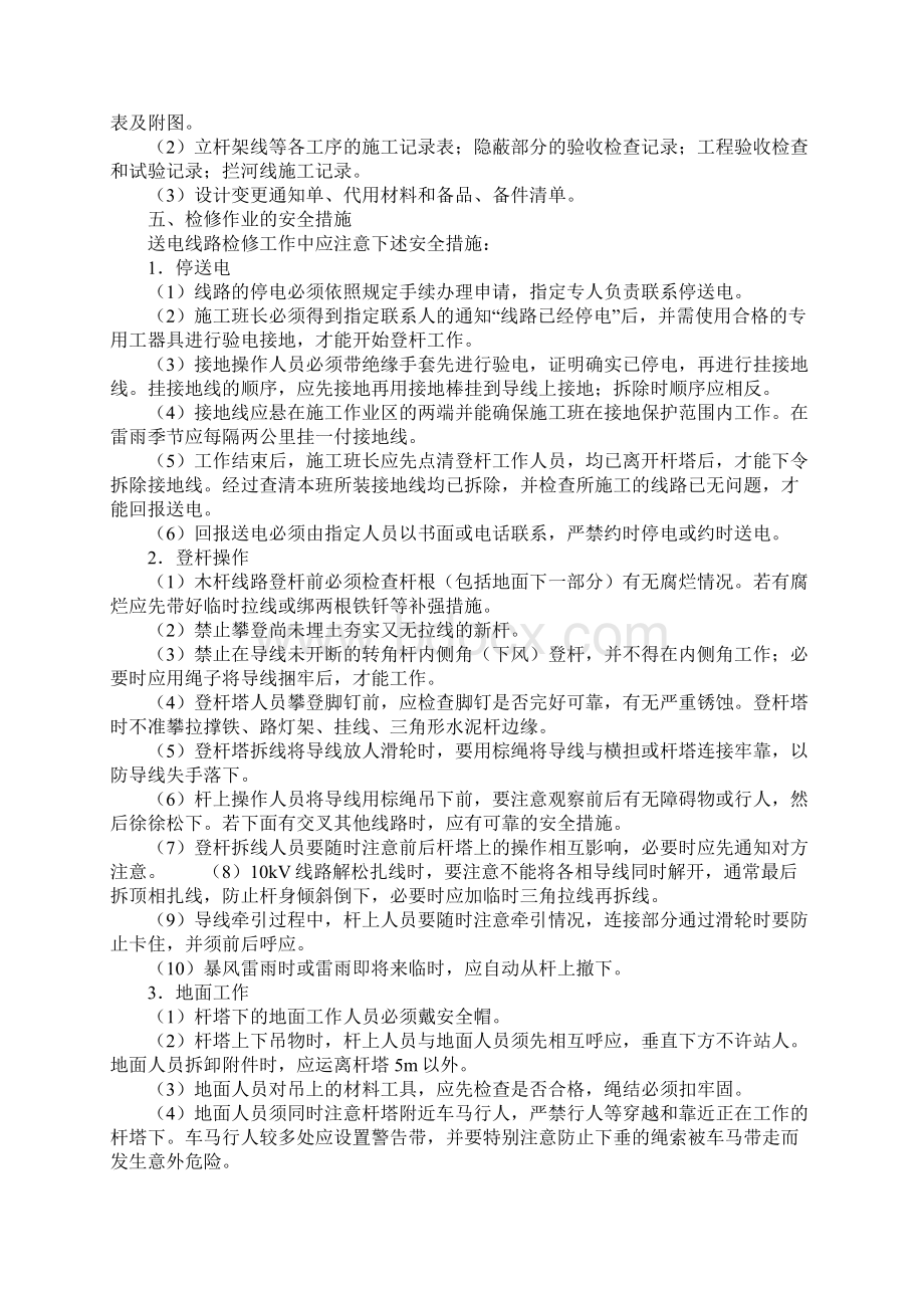 送电线路检修的组织和安全措施示范文本.docx_第3页