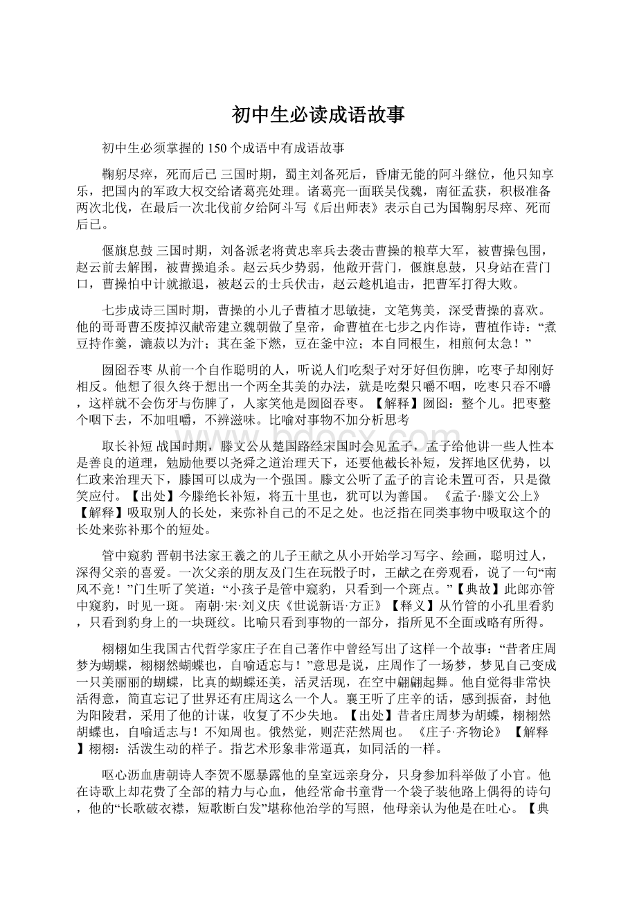 初中生必读成语故事Word文档下载推荐.docx_第1页