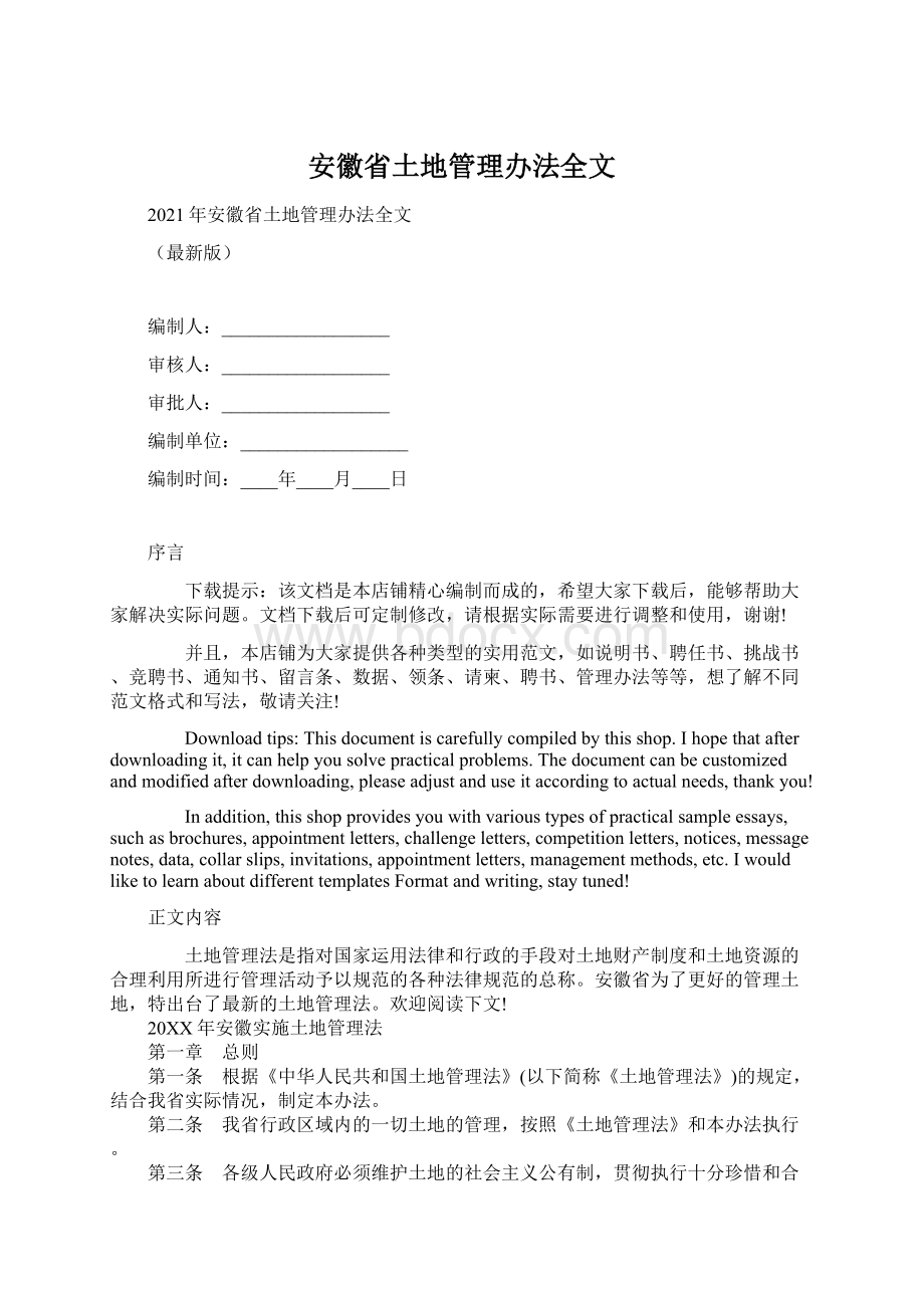 安徽省土地管理办法全文.docx