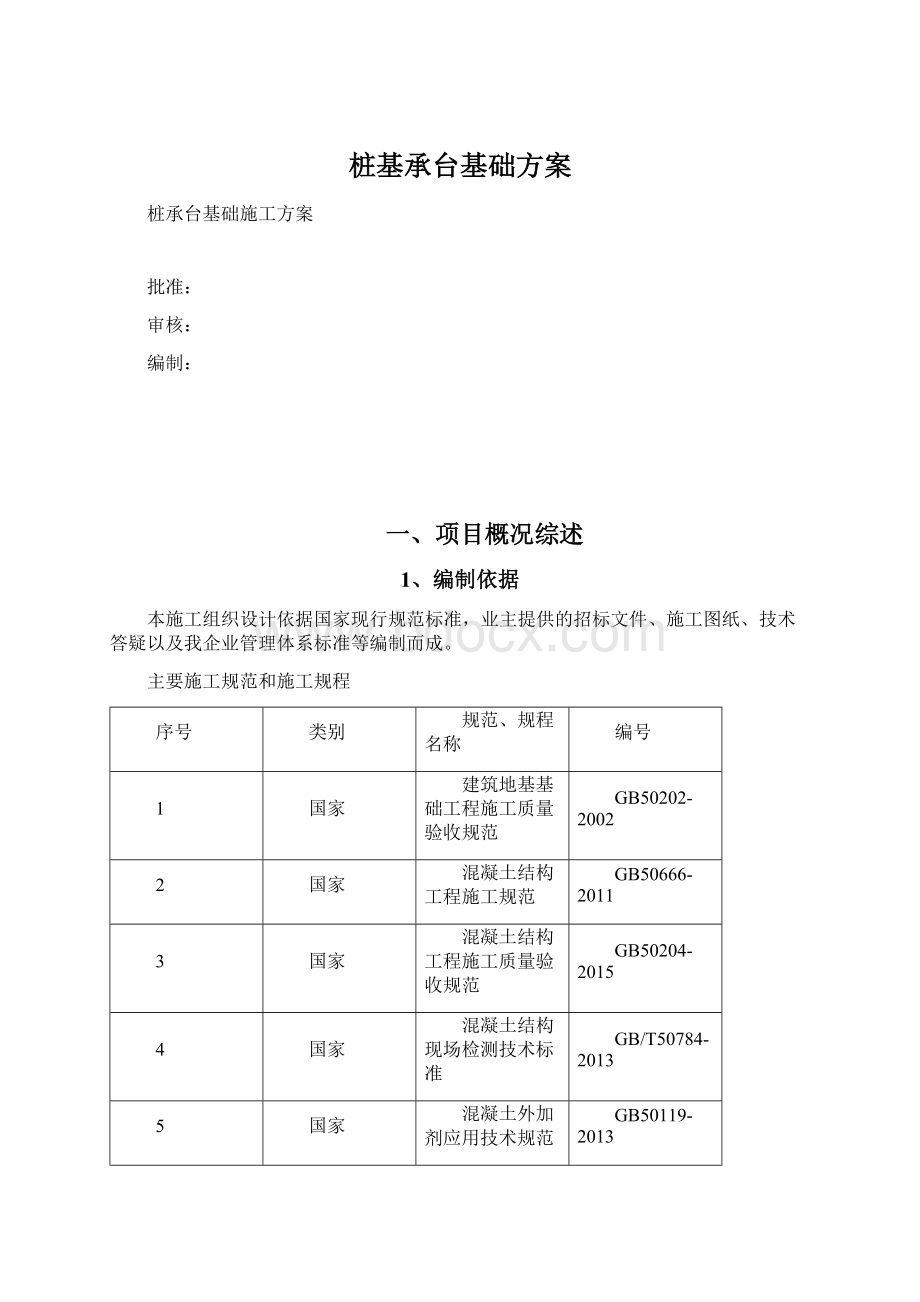 桩基承台基础方案Word文档格式.docx_第1页