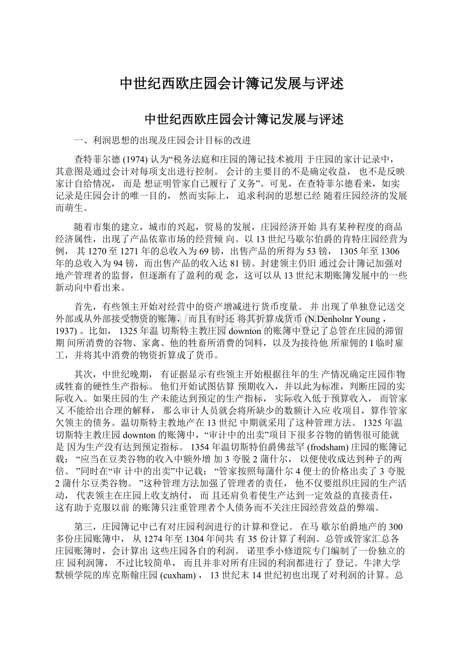 中世纪西欧庄园会计簿记发展与评述文档格式.docx