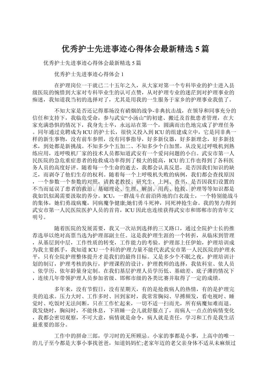 优秀护士先进事迹心得体会最新精选5篇Word文件下载.docx