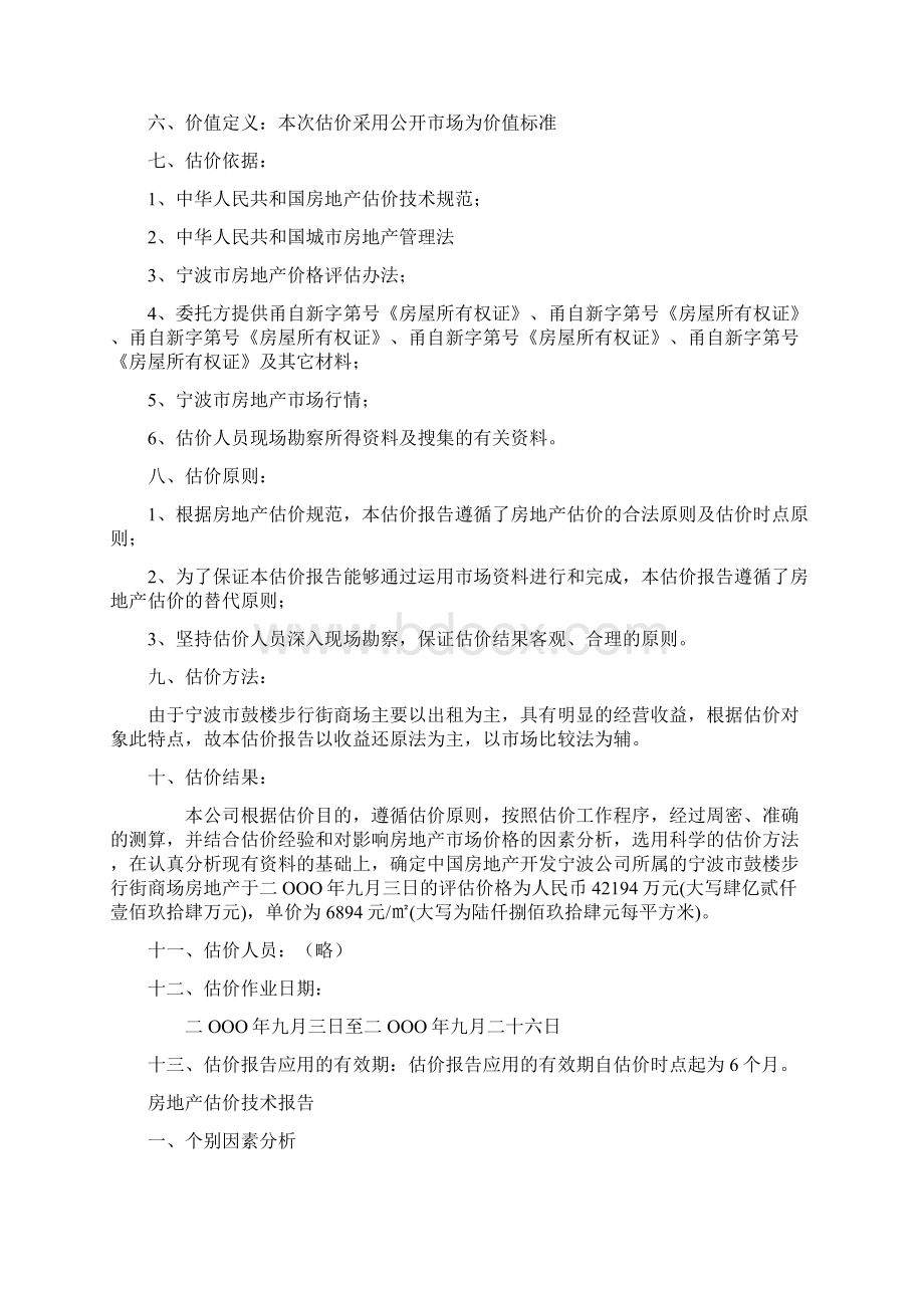 宁波鼓楼步行街商场抵押价值评估报告Word文档格式.docx_第3页