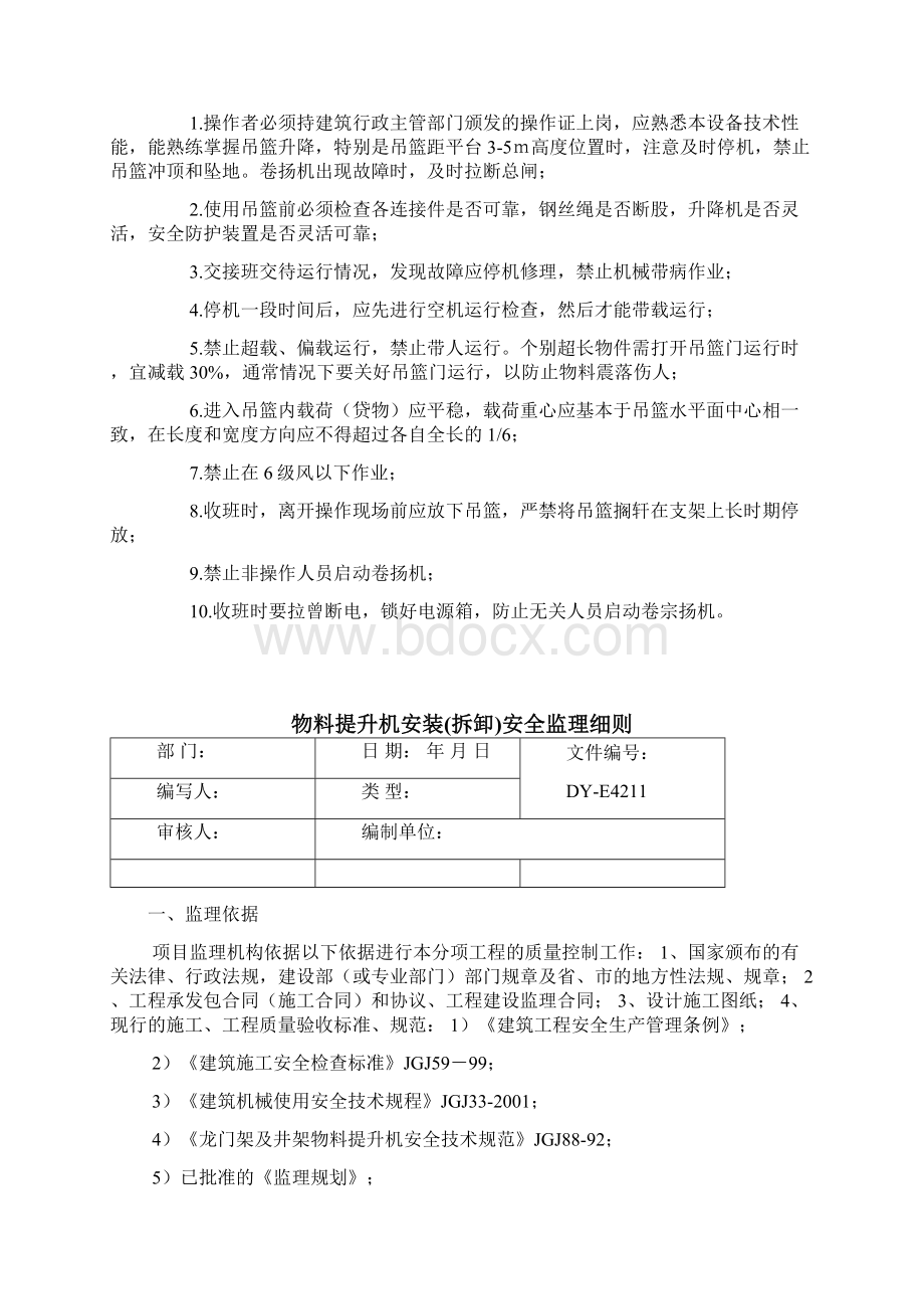 物料提升机的使用与管理规定.docx_第3页