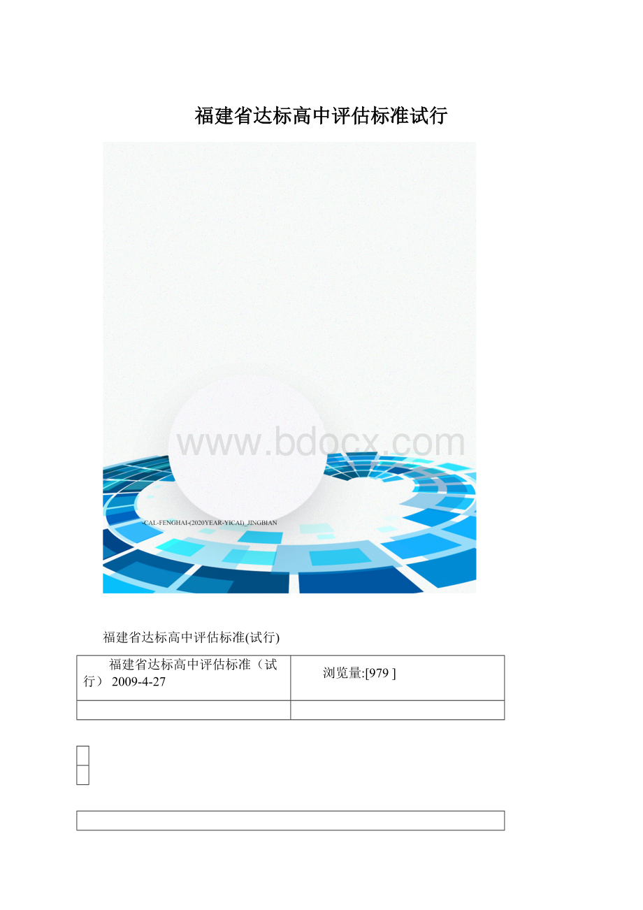 福建省达标高中评估标准试行Word文档下载推荐.docx_第1页